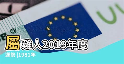 1981屬雞2023運勢|1981年出生属鸡人2023年运势及运程